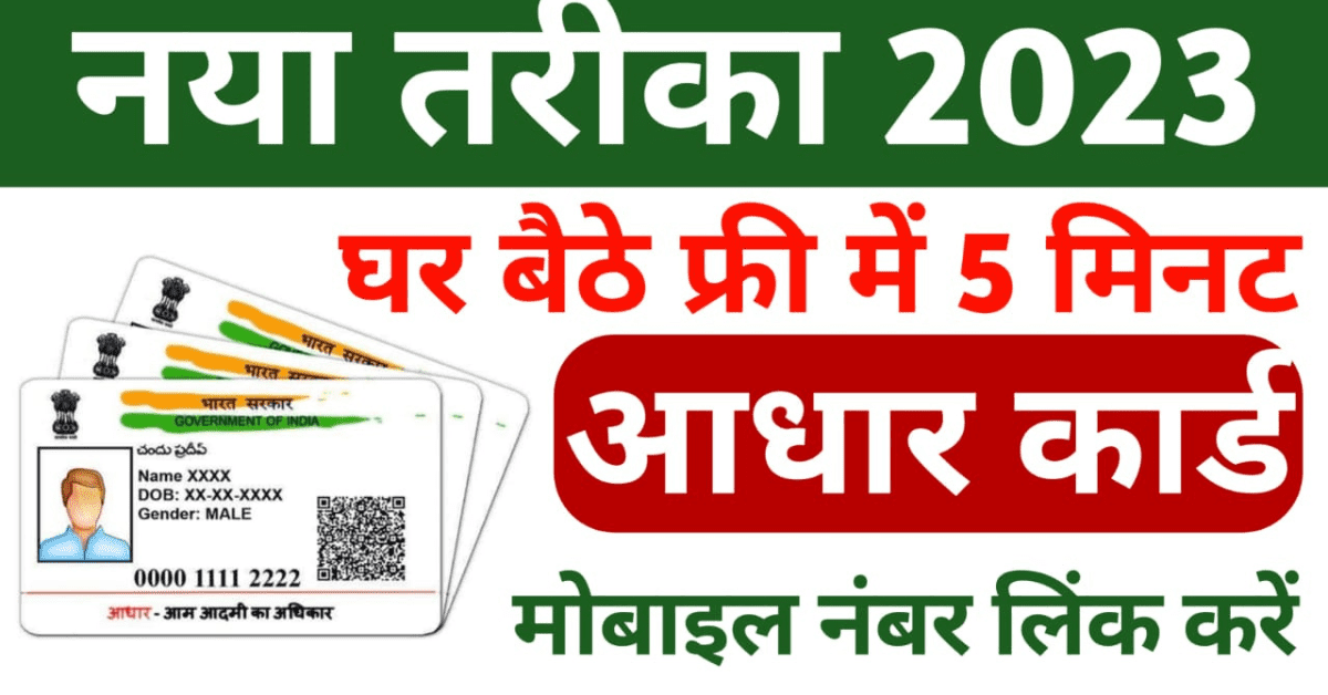 Aadhar Card Me Mobile Number Link Kaise Kare