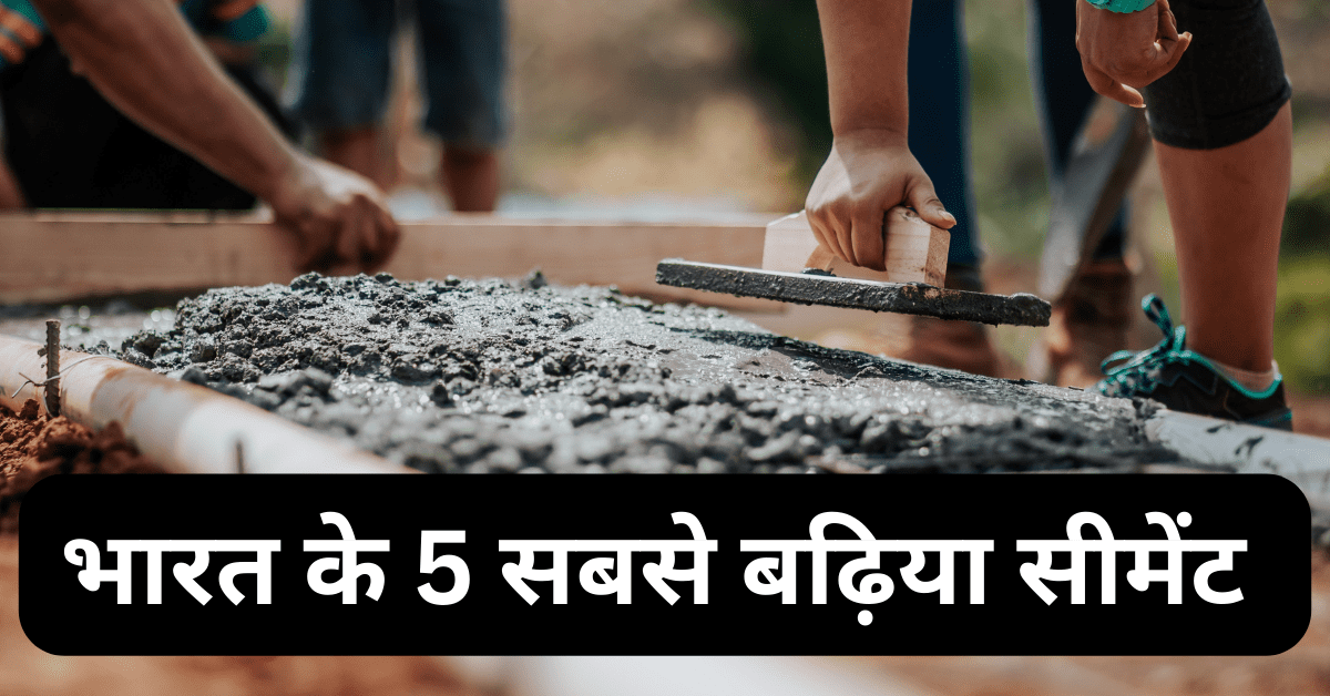 Sabse Badiya Cement Kaun Sa Hai