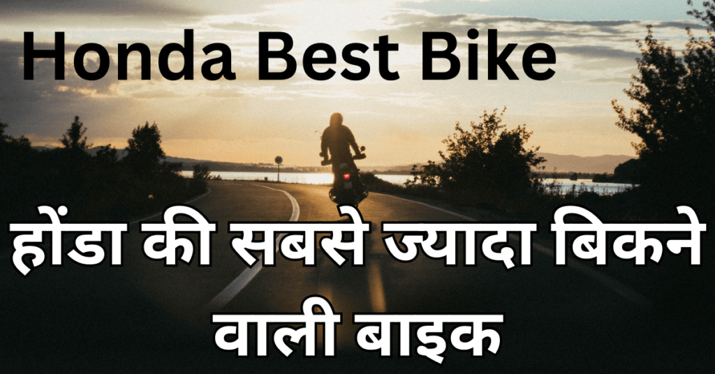 Honda Ki Sabse Best Bike