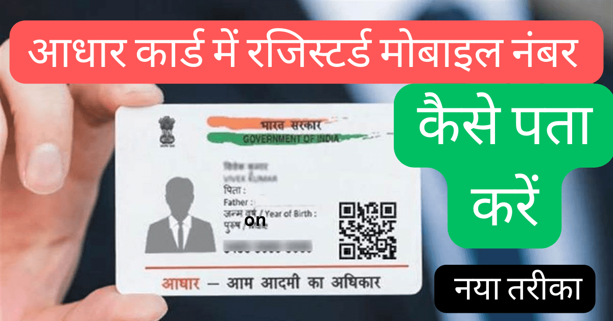 Aadhar Card Me Registered Mobile Number Kaise Pata Kare